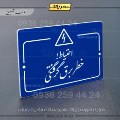 پلاک راهنما احتیاط خطر برق گرفتگی - Image 20